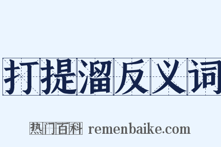 打提溜反义词是什么意思的图片